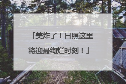 美炸了！日照这里将迎最绚烂时刻！