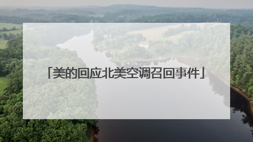 美的回应北美空调召回事件