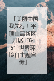 美丽中国我先行！平顶山高新区开展“6·5”世界环境日主题宣传