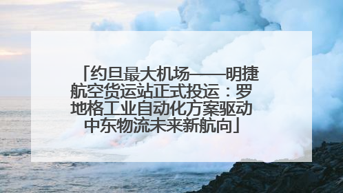 约旦最大机场——明捷航空货运站正式投运：罗地格工业自动化方案驱动中东物流未来新航向
