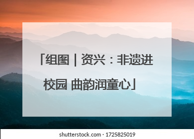 组图｜资兴：非遗进校园 曲韵润童心