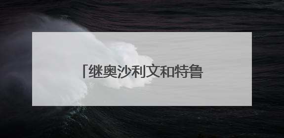继奥沙利文和特鲁姆普后，尼尔·罗伯逊成为香港居民