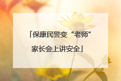 保康民警变“老师” 家长会上讲安全