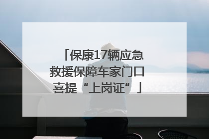 保康17辆应急救援保障车家门口喜提“上岗证”