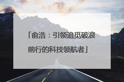 俞浩：引领追觅破浪前行的科技领航者