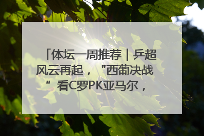 体坛一周推荐｜乒超风云再起，“西葡决战”看C罗PK亚马尔，NBA总决赛上演“正青春”……