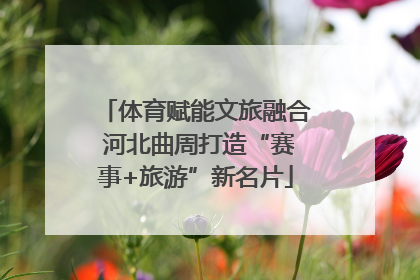体育赋能文旅融合 河北曲周打造“赛事+旅游”新名片