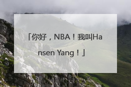 你好，NBA！我叫Hansen Yang！