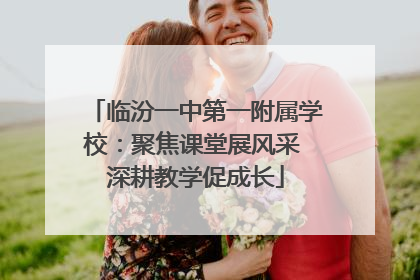 临汾一中第一附属学校：聚焦课堂展风采 深耕教学促成长