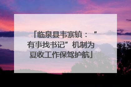 临泉县韦寨镇：“有事找书记”机制为夏收工作保驾护航