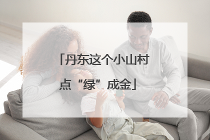 丹东这个小山村点“绿”成金