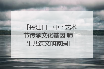 丹江口一中：艺术节传承文化基因 师生共筑文明家园