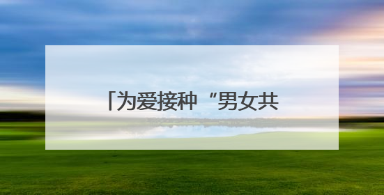 为爱接种“男女共防”！宁波男性九价HPV疫苗开打
