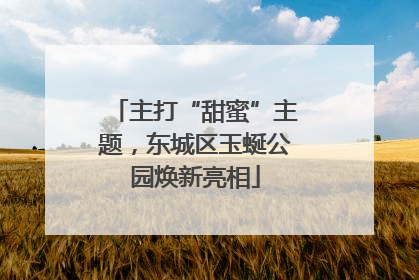 主打“甜蜜”主题，东城区玉蜒公园焕新亮相