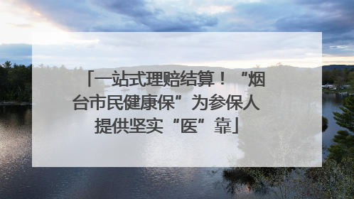 一站式理赔结算！“烟台市民健康保”为参保人提供坚实“医”靠