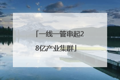 一线一管串起28亿产业集群