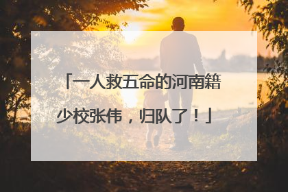 一人救五命的河南籍少校张伟，归队了！