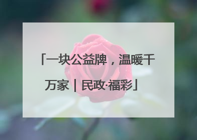 一块公益牌，温暖千万家｜民政·福彩