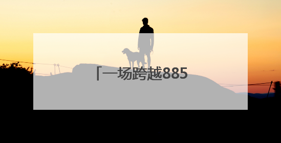 一场跨越885周年的文明对话