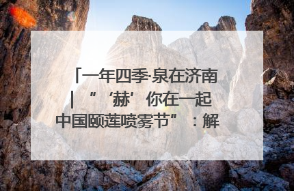 一年四季·泉在济南｜“‘赫’你在一起 中国颐莲喷雾节”：解锁济南夏日消费热潮中的国货新势力