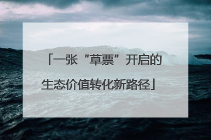 一张“草票”开启的生态价值转化新路径