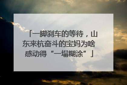 一脚刹车的等待，山东来杭奋斗的宝妈为啥感动得“一塌糊涂”