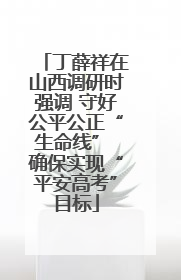 丁薛祥在山西调研时强调 守好公平公正“生命线” 确保实现“平安高考”目标