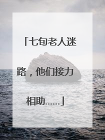 七旬老人迷路，他们接力相助……