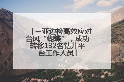 三亚边检高效应对台风“蝴蝶”，成功转移132名钻井平台工作人员