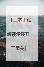 三本手账解锁常经开三重美