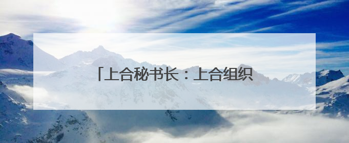 上合秘书长：上合组织将通过《上海合作组织至2035年发展战略》