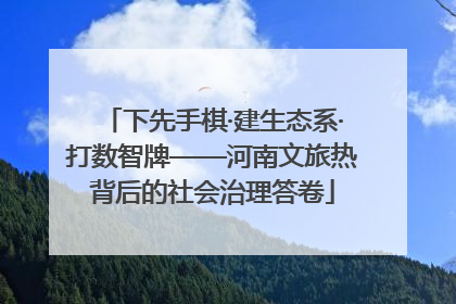 下先手棋·建生态系·打数智牌——河南文旅热背后的社会治理答卷