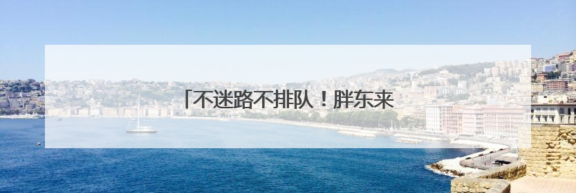 不迷路不排队！胖东来周边停车场都在这了→