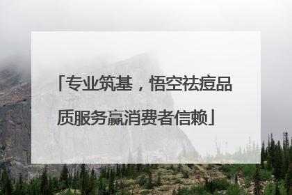 专业筑基，悟空祛痘品质服务赢消费者信赖