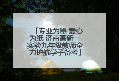 专业为墨 爱心为纸 济南高新一实验九年级教师全力护航学子备考