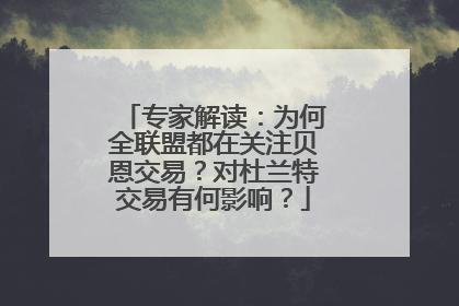 专家解读：为何全联盟都在关注贝恩交易？对杜兰特交易有何影响？