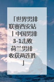 世界男排联赛西安站丨中国男排3-1击败荷兰男排 收获两连胜