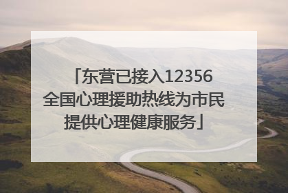 东营已接入12356全国心理援助热线为市民提供心理健康服务