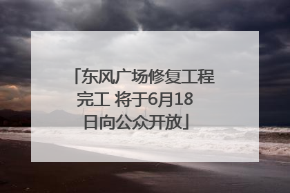 东风广场修复工程完工 将于6月18日向公众开放