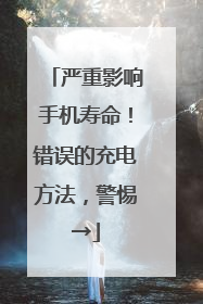 严重影响手机寿命！错误的充电方法，警惕→