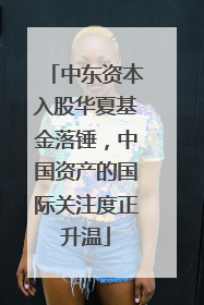 中东资本入股华夏基金落锤，中国资产的国际关注度正升温