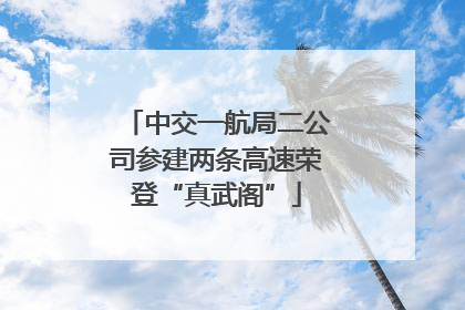 中交一航局二公司参建两条高速荣登“真武阁”