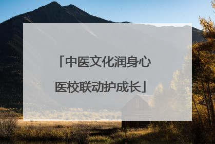 中医文化润身心 医校联动护成长