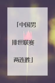 中国男排世联赛两连胜