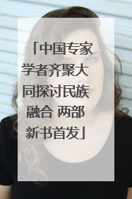 中国专家学者齐聚大同探讨民族融合 两部新书首发