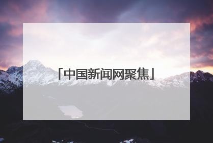 中国新闻网聚焦