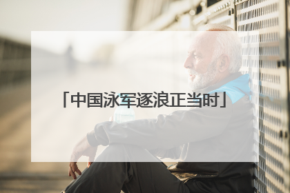 中国泳军逐浪正当时