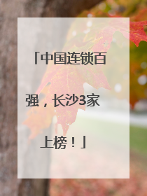 中国连锁百强，长沙3家上榜！