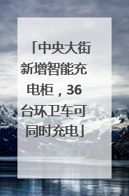 中央大街新增智能充电柜，36台环卫车可同时充电