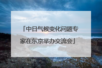 中日气候变化问题专家在东京举办交流会